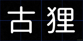 古狸