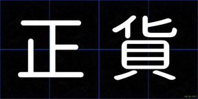 正貨