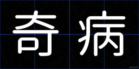 奇病