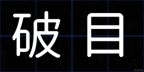 破目