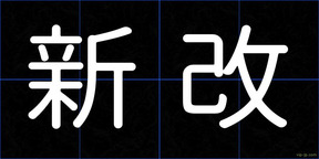 新改
