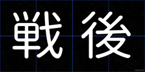 戦後