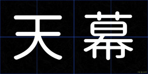 天幕