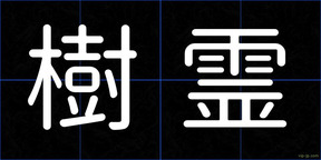 樹霊