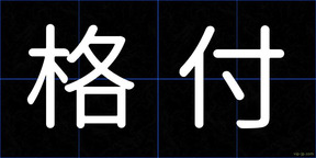 格付