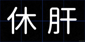 休肝