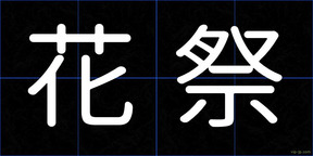 花祭
