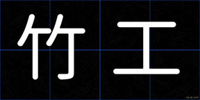 竹工