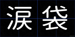 涙袋