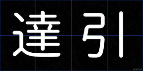 達引