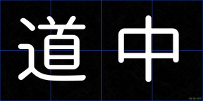 道中