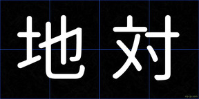 地対