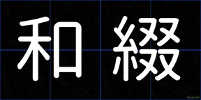 和綴