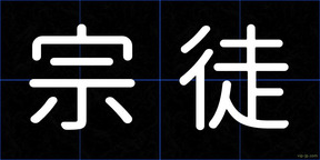 宗徒