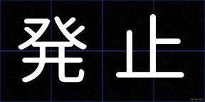 発止