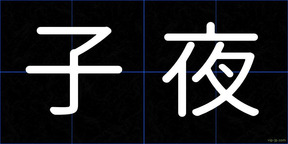 子夜