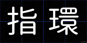 指環