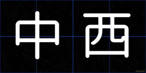 中西