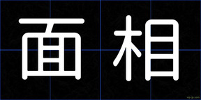 面相