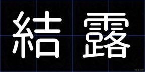 結露