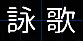 詠歌