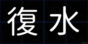 復水