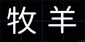 牧羊