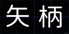 矢柄