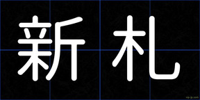 新札