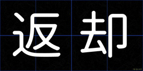 返却