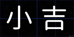 小吉