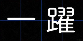 一躍