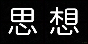 思想