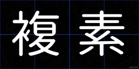 複素