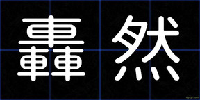 轟然
