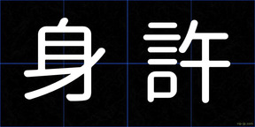 身許