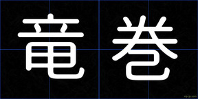 竜巻