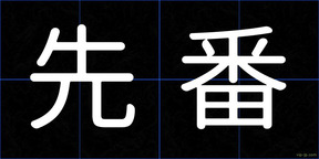 先番
