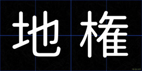 地権