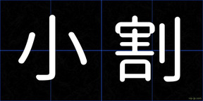 小割