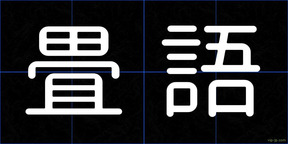 畳語