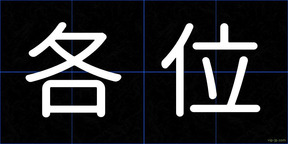 各位