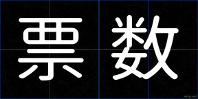 票数