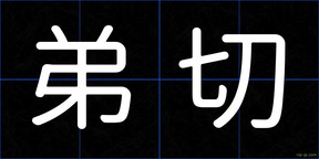 弟切