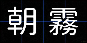 朝霧