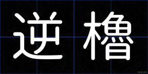 逆櫓