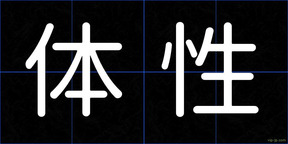体性