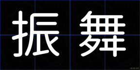 振舞