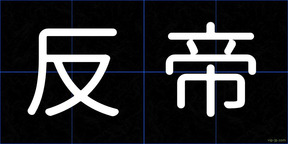 反帝