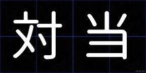 対当